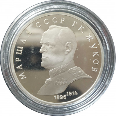 1 рубль 1990 СССР Жуков Proof 1 рубль 1990 СССР Жуков Proof