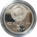 1 рубль 1990 СССР Жуков Proof 1 рубль 1990 СССР Жуков Proof