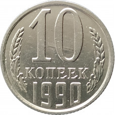 10 копеек 1990