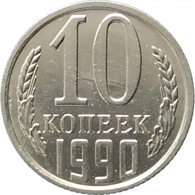 10 копеек 1990