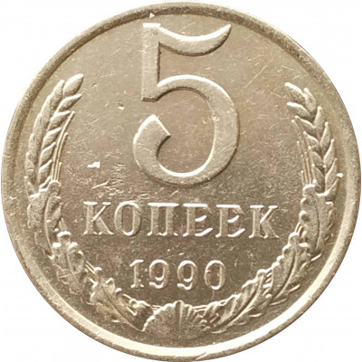 5 копеек 1990 очищенные