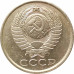 5 копеек 1990 очищенные
