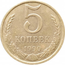 5 копеек 1990 в патине