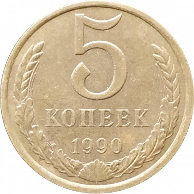 5 копеек 1990 в патине 5 копеек 1990 в патине