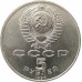 5 рублей 1990 Большой дворец в Петродворце 5 рублей 1990 Большой дворец в Петродворце