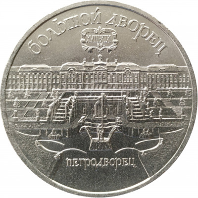 5 рублей 1990 Большой дворец в Петродворце 5 рублей 1990 Большой дворец в Петродворце