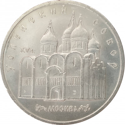 5 рублей 1990 Успенский Собор в Москве 5 рублей 1990 Успенский Собор в Москве