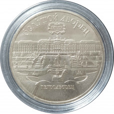 5 рублей 1990 СССР Большой дворец в Петродворце Proof