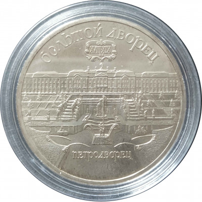 5 рублей 1990 СССР Большой дворец в Петродворце Proof