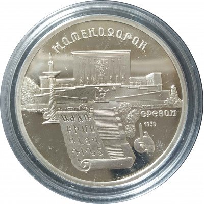 5 рублей 1990 СССР Институт Матенадаран в Ереване Proof