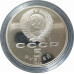 5 рублей 1990 СССР Институт Матенадаран в Ереване Proof