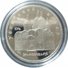 5 рублей 1990 СССР Успенский Собор в Москве Proof