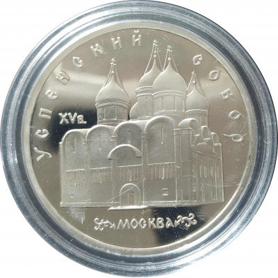 5 рублей 1990 СССР Успенский Собор в Москве Proof 5 рублей 1990 СССР Успенский Собор в Москве Proof