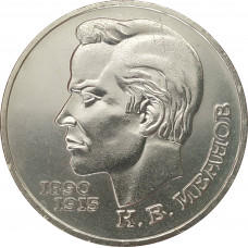 1 рубль 1991 Иванов