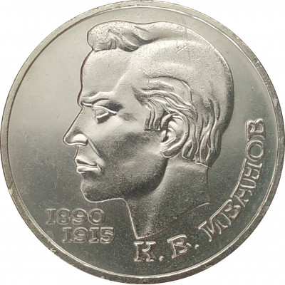 1 рубль 1991 Иванов