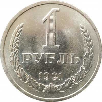 1 рубль 1991 Л UNC из мешка немытая 1 рубль 1991 Л UNC из мешка немытая