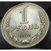 1 рубль 1991 Л UNC из мешка немытая 1 рубль 1991 Л UNC из мешка немытая