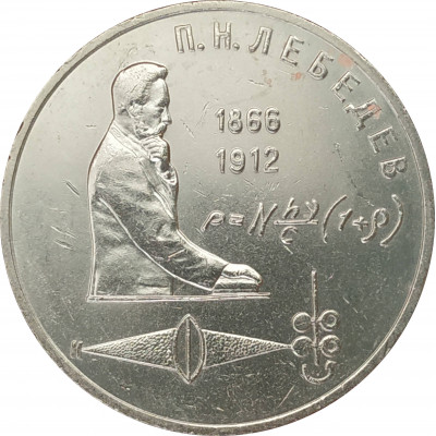 1 рубль 1991 Лебедев 1 рубль 1991 Лебедев