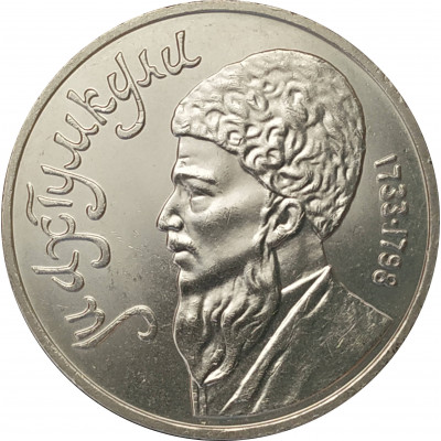 1 рубль 1991 Махтумкули 1 рубль 1991 Махтумкули