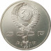 1 рубль 1991 Прокофьев 1 рубль 1991 Прокофьев