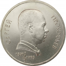 1 рубль 1991 Прокофьев