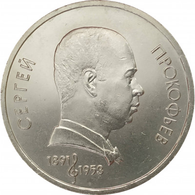 1 рубль 1991 Прокофьев 1 рубль 1991 Прокофьев