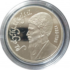 1 рубль 1991 СССР Махтумкули Proof