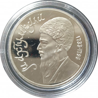 1 рубль 1991 СССР Махтумкули Proof 1 рубль 1991 СССР Махтумкули Proof