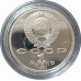 1 рубль 1991 СССР Иванов Proof 1 рубль 1991 СССР Иванов Proof