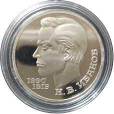 1 рубль 1991 СССР Иванов Proof