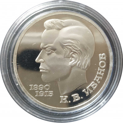 1 рубль 1991 СССР Иванов Proof 1 рубль 1991 СССР Иванов Proof