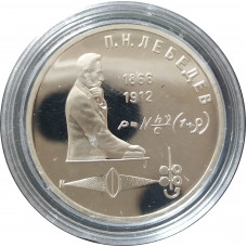 1 рубль 1991 СССР Лебедев Proof