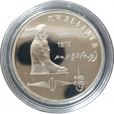 1 рубль 1991 СССР Лебедев Proof 1 рубль 1991 СССР Лебедев Proof