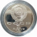 1 рубль 1991 СССР Лебедев Proof 1 рубль 1991 СССР Лебедев Proof