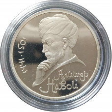 1 рубль 1991 СССР Алишер Навои Proof