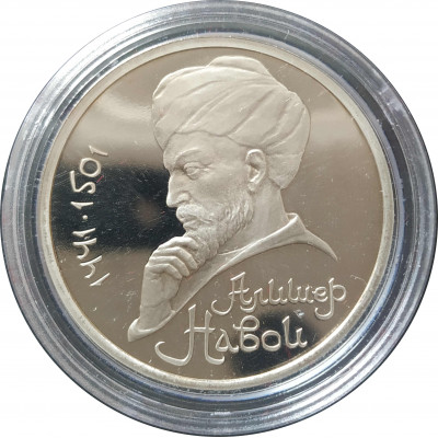 1 рубль 1991 СССР Алишер Навои Proof