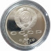 1 рубль 1991 СССР Алишер Навои Proof