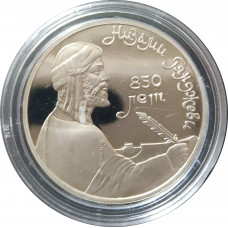1 рубль 1991 СССР Низами Гянджеви Proof