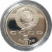 1 рубль 1991 СССР Низами Гянджеви Proof 1 рубль 1991 СССР Низами Гянджеви Proof