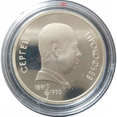 1 рубль 1991 СССР Прокофьев Proof 1 рубль 1991 СССР Прокофьев Proof