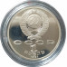 1 рубль 1991 СССР Прокофьев Proof 1 рубль 1991 СССР Прокофьев Proof