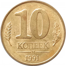 10 копеек 1991 М ГКЧП XF
