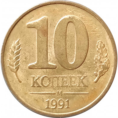 10 копеек 1991 М ГКЧП XF 10 копеек 1991 М ГКЧП XF