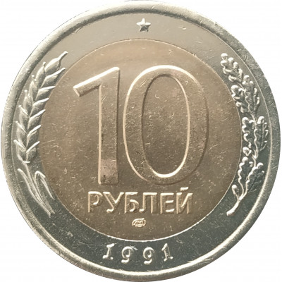 10 рублей 1991 ЛМД UNC 10 рублей 1991 ЛМД UNC