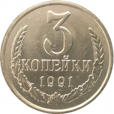 3 копейки 1991 М UNC