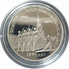 3 рубля 1991 СССР 50 лет разгрома немецко-фашистских войск под Москвой Proof