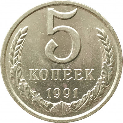 5 копеек 1991 Л очищенные