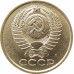 5 копеек 1991 Л очищенные