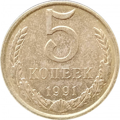 5 копеек 1991 Л в патине