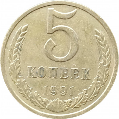 5 копеек 1991 М в патине